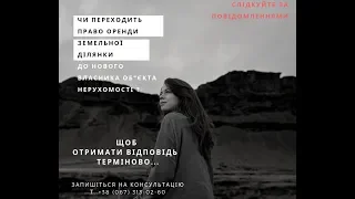 Як новому власнику об"єкта нерухомості укласти  договір оренди землі?