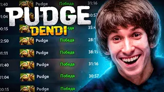 ДЕНДИ НА ЛЕГЕНДАРНОМ ПУДЖЕ - DENDI PUDGE