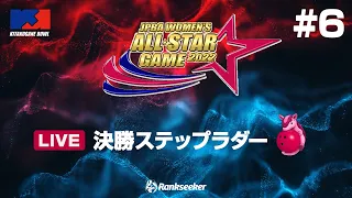 決勝ステップラダー『JPBA WOMEN’S ALL☆STAR GAME 2022』