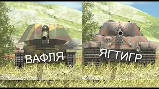 ЧТО ЛУЧШЕ ВАФЛЯ или ЯГТИГР Wot BLITZ