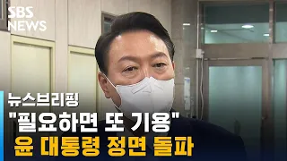 '검찰 인사 편중' 지적에…"필요하면 또 기용" 정면 돌파 / SBS / 주영진의 뉴스브리핑