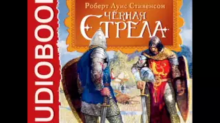 2000843 05 07 Аудиокнига. Стивенсон Р.Л. "Черная стрела"