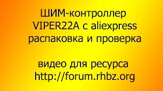 Распаковка и проверка. ШИМ контроллер VIPER22A с алиэкспресс