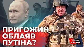 Дєдушка-муд*к: Пригожин публічно облаяв Путіна?