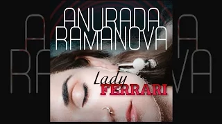 Анурада Раманова - Девушка Ferrari (премьера клипа, 2017).