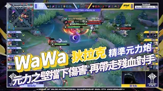 【操作精華】AIC 2021｜ ONE WaWa #狄拉克 元力炮遠程轟炸！殘血敵人我來收！《Garena 傳說對決》