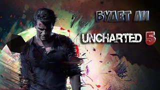 Будет ли продолжение Uncharted (Uncharted 5)