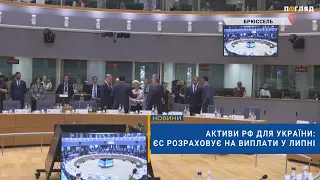 💰Активи рф для України: ЄС розраховує на виплати у липні