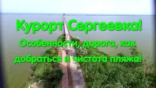 Курорт Сергеевка. Супер пляж!! Белгоро-Днестровский район. Пляжи Одесской области. Море.