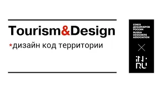 Конференция Tourism&DesignКАВМИНВОДЫ  Дизайн код территории