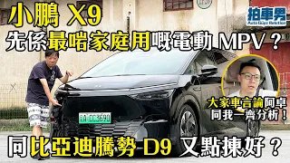 小鵬 X9 先係最適合家庭用嘅電動 MPV？！同比亞迪騰勢 D9 又點揀好？ft. 《大家車言論》同你分析！｜拍車男