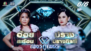 เพชรคู่เพชร 300 | EP.24 | 17 เม.ย. 65  [6/6]