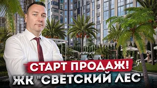 СТАРТ ПРОДАЖ! Презентация комплекса ЖК "Светский Лес" |  Всё что нужно знать о старте продаж