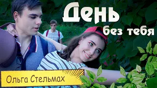 Ольга Стельмах - День без тебя