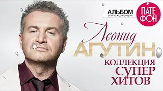 Леонид АГУТИН   Лучшие песни Full album   КОЛЛЕКЦИЯ СУПЕРХИТОВ   2020