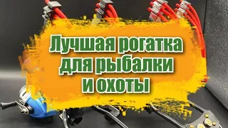 Распаковка рогатка для рыбалки и охоты