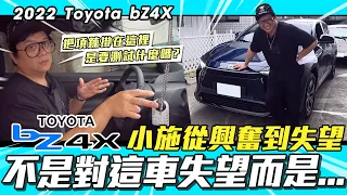 【小施又來了】代號626不測試里程開剩0公里了? 最讓小施失望的不是車.../ 2022 TOYOTA bZ4X