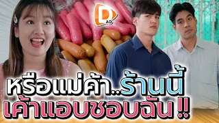 อยู่ดีๆ แม่ค้าก็มาเรียกฉันแบบนี้ !! คิดอะไรอยู่รึเปล่า (ละครสั้น) - DAD's Film