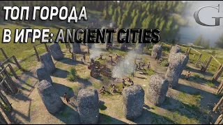 Ancient Cities - Лучшие города с момента АЛЬФЫ