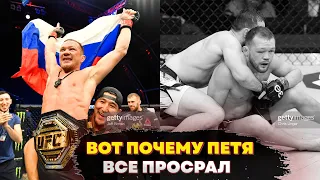 Вот ПОЧЕМУ ПЕТЯ  Все Просрал!!!Резкий Взлет Петра Яна в UFC и Такое Же Резкое Падение, ВОТ ПОЧЕМУ!!!