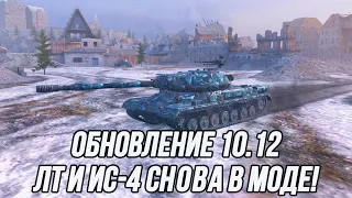 Обновление 10.12! | Пришло время поиграть на ЛТ 10 уровня и ИС-4.