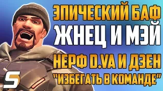 Эпический Баф: Жнец и Мэй | Нерф D.VA и Дзен | Избегать в команде - Overwatch новости от Sfory #57