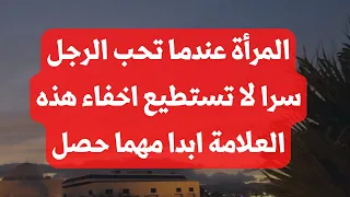 علامات حب المرأة للرجل في صمت | علامات الحب الصادق عند المرأة