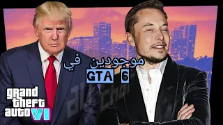 ايلون ماسك وترامب في gta 6 |شخصيات واقعية في gta 6| ؟