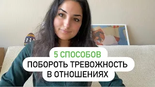 5 способов побороть тревожность в отношениях