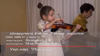 Шкарупело Емілія " Лисичка"