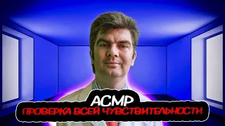 асмр проверка всей чувствительности( асмр игра)