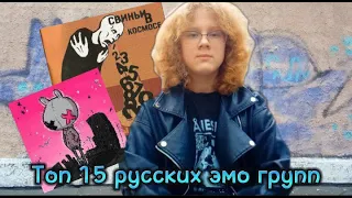 Топ 15 русских эмо-групп ( 3 часть)