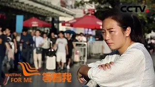 《等着我第四季》 坚强女儿上海火车站寻母17年；44载中非坦赞铁路情异国老人跨国寻友 20180722 | CCTV