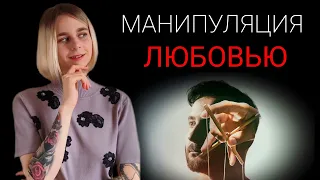 Манипуляции в отношениях: как люди манипулируют любовью?