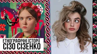 Епізод 10: фольклористка Ярина Сізик про нашу культурну спадщину