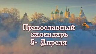 Православный Календарь на 5 Апреля 2024г