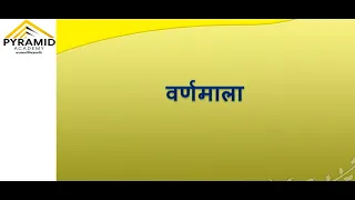 संपूर्ण मराठी व्याकरण भाग -2- वर्णमाला