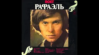 Рафаэль- Поёт Рафаэль (II) 1974  (vinyl record)