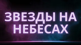 Звезды На Небесах