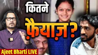 Fayaz-Neha Case: When Will This Stop? | प्रेम करो तो श्रद्धा की गति, ठुकराओ तो नेहा!