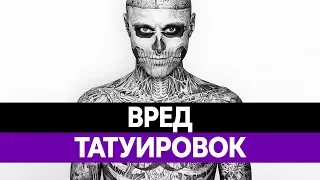 ВРЕД ТАТУИРОВОК. История татуировок. Можно ли делать тату?