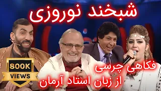 Special Shabkhand Ep.341 with Ustad Arman  شبخند, ویژه شب دوم نوروز با استاد آرمان