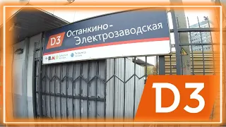 МЦД 3 участок Останкино - Электрозаводская в обе стороны. Moscow S-bahn D3