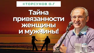 Тайна привязанности женщины и мужчины! Торсунов лекции