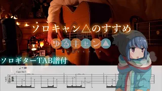 【ソロギター】ソロキャン△のすすめ/ゆるキャン△(オリジナルサウンドトラックより)/TAB譜付き Yurucamp FingerstyleGuitar Cover
