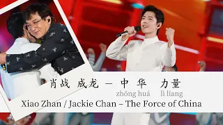 肖战/Xiao Zhan | 成龙/Jackie Chan - 中华力量/The Force of China [ENG/ESP/CHN/Pinyin Lyrics/歌词]