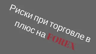 Реальные риски при торговле в плюс на FOREX