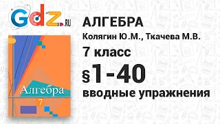 Вводные упражнения - Алгебра 7 класс Колягин