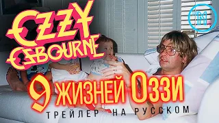 Биография: Девять жизней Оззи | Трейлер | Русская озвучка