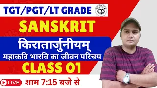 TGT/PGT/LT GRADE किरातार्जुनीयम् महाकवि भारवि जीवन परिचय CLASS 01 BEST SANSKRIT